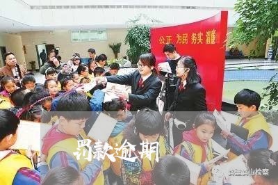 罚款逾期 罚款逾期