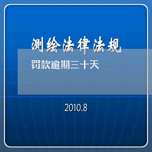 罚款逾期三十天 罚款逾期三十天