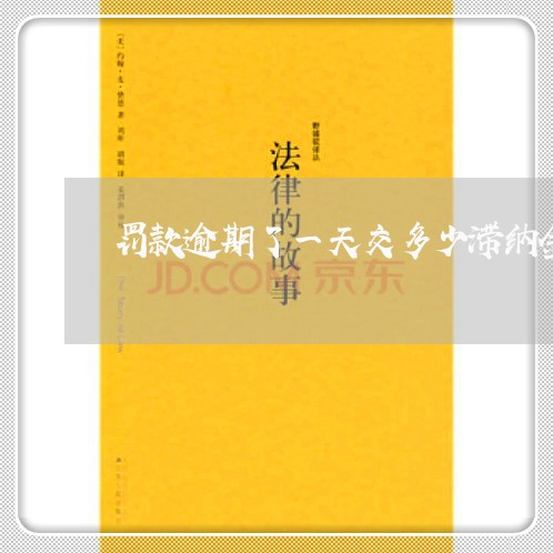 罚款逾期了一天交多少滞纳金 罚款逾期了一天交多少滞纳金
