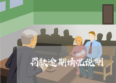 罚款逾期情况说明 罚款逾期情况说明