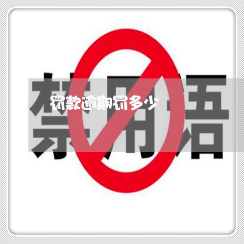 罚款逾期罚多少