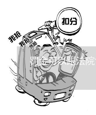 罚金可以跟法院协商还款吗/2023071183695