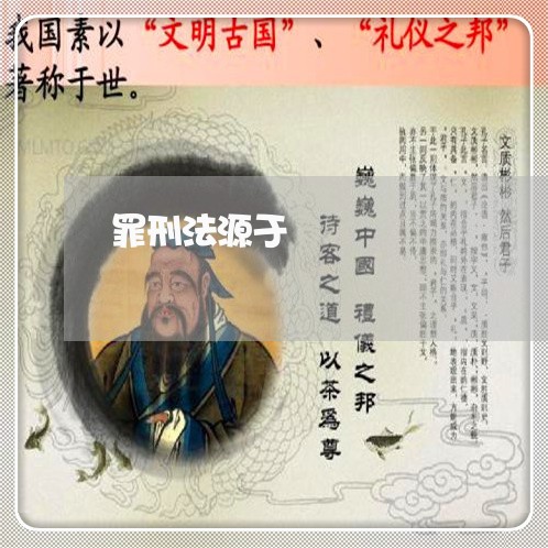 罪刑法源于