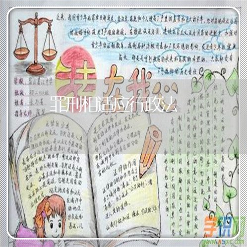 罪刑相适应行政法 罪刑相适应行政法