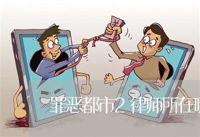 罪恶都市2律师所在哪/2023042423937