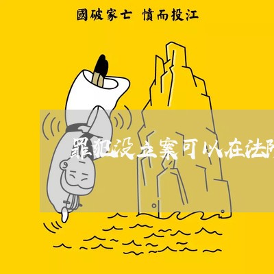 罪犯没立案可以在法院打电话