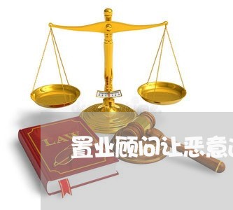 置业顾问让恶意逾期
