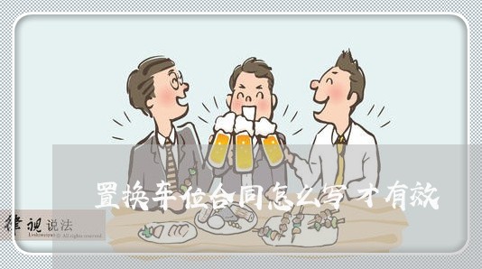 置换车位合同怎么写才有效/2023041764717