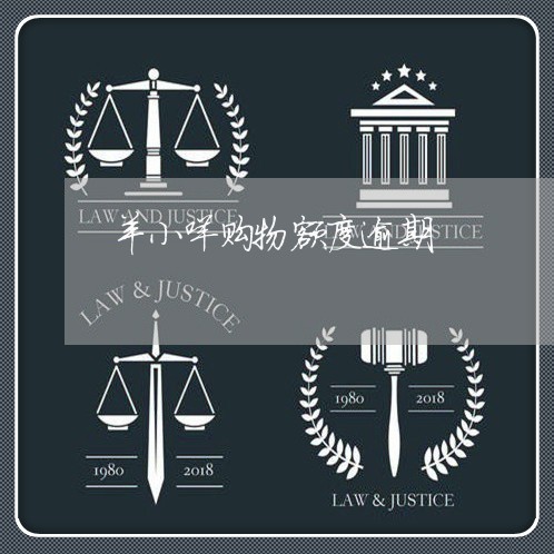 羊小咩购物额度逾期 羊小咩购物额度逾期