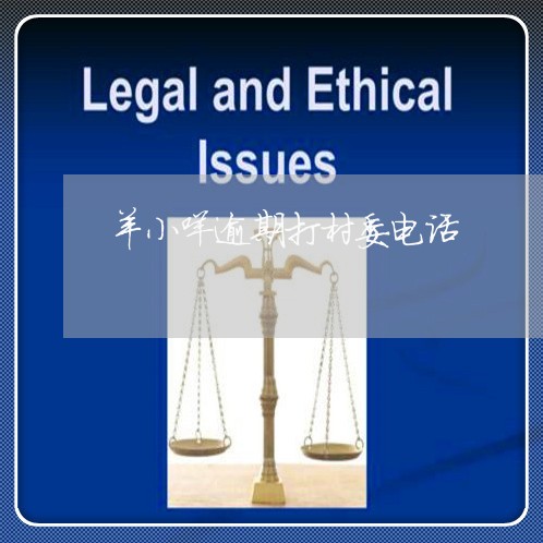 羊小咩逾期打村委电话