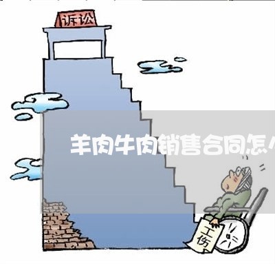 羊肉牛肉销售合同怎么写/2023022642637