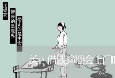 美e借钱逾期会上门吗