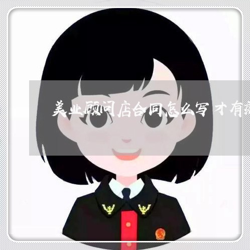 美业顾问店合同怎么写才有效/2023060216038