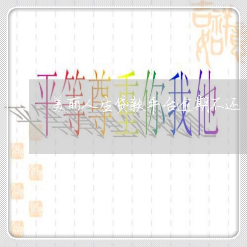 美丽人生贷款平台逾期不还