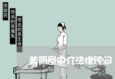 美丽屋中介法律顾问