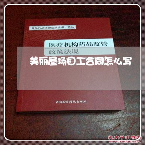 美丽屋场目工合同怎么写/2023041511483