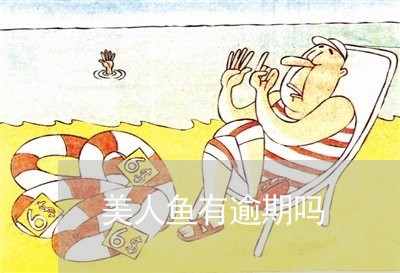 美人鱼有逾期吗