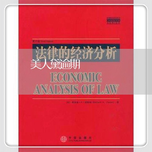 美人黛逾期