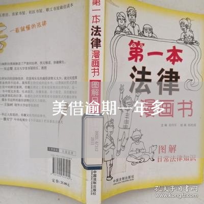 美借逾期一年多 美借逾期一年多