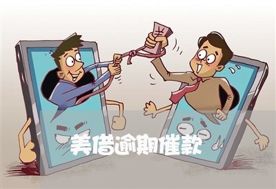 美借逾期催款 美借逾期催款