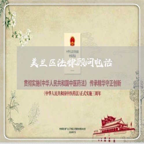 美兰区法律顾问电话/2023061763737