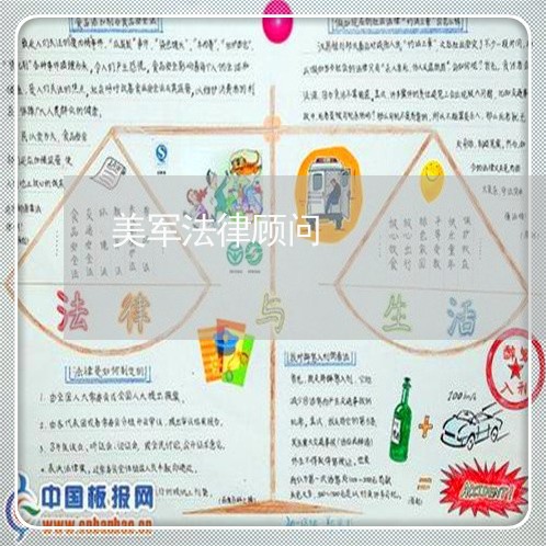 美军法律顾问/2023061770605