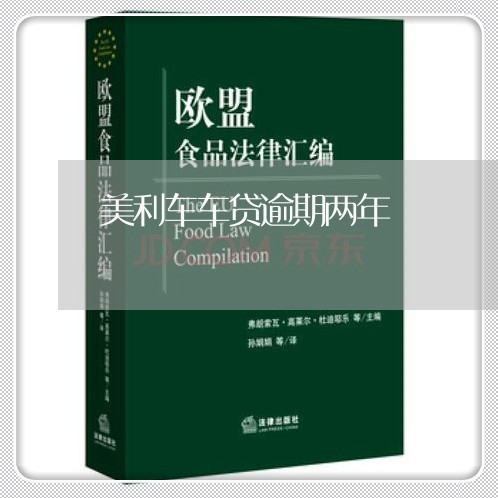 美利车车贷逾期两年