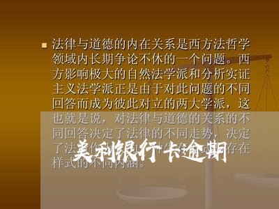 美利银行卡逾期/2023020838591 美利银行卡逾期/2023020838591