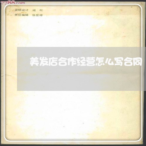 美发店合作经营怎么写合同/2023060568178 美发店合作经营怎么写合同/2023060568178