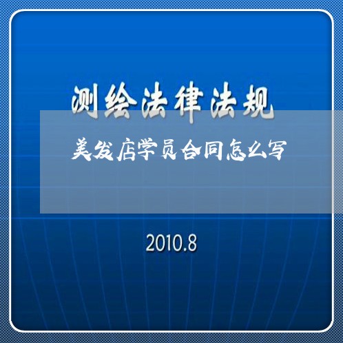 美发店学员合同怎么写/2023041039371