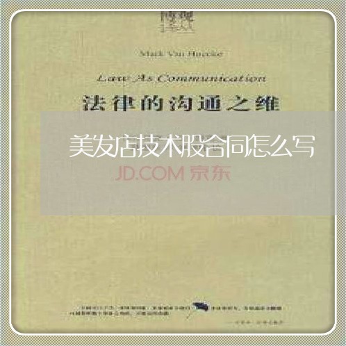 美发店技术股合同怎么写/2023060129515