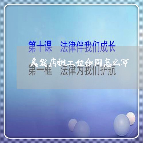 美发店租工位合同怎么写/2023041176037