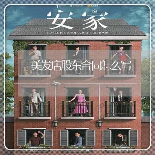 美发店股东合同怎么写/2023022708360