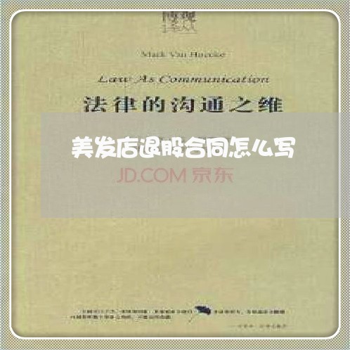 美发店退股合同怎么写/2023041239582