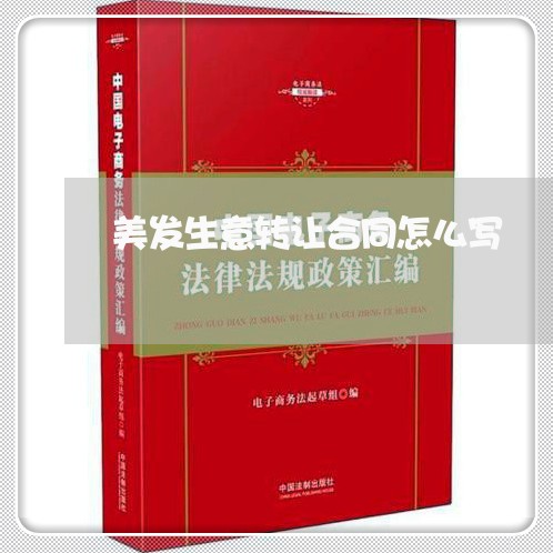 美发生意转让合同怎么写 美发生意转让合同怎么写