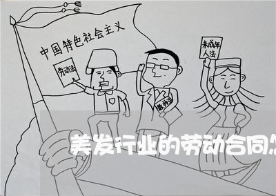 美发行业的劳动合同怎么写/2023060399259