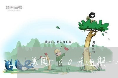美团500元逾期一个月