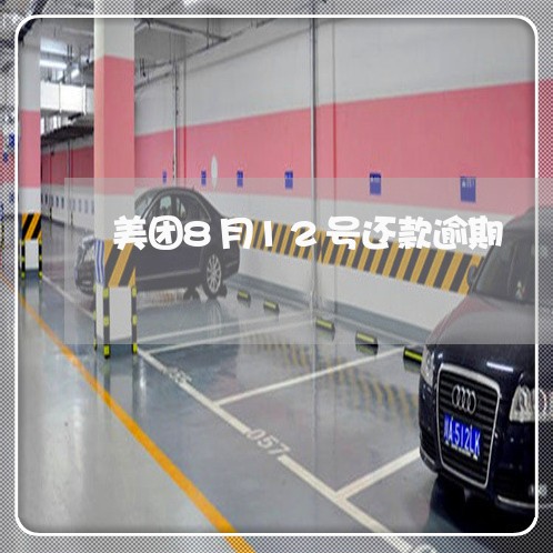 美团8月12号还款逾期 美团8月12号还款逾期