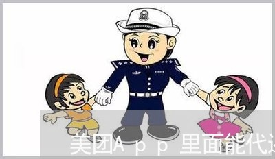 美团App里面能代还信用卡吗/2023090892915