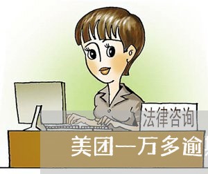 美团一万多逾期多长时间会发信息 美团一万多逾期多长时间会发信息