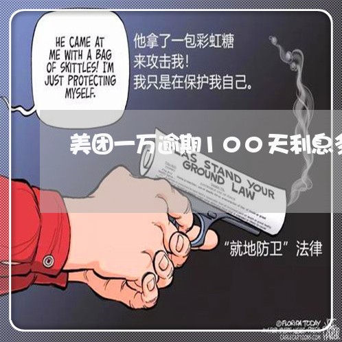 美团一万逾期100天利息多少/2023062958504