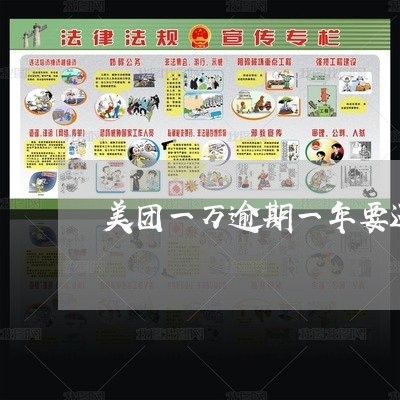 美团一万逾期一年要还多少 美团一万逾期一年要还多少
