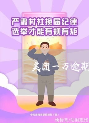美团一万逾期邮寄律师函 美团一万逾期邮寄律师函