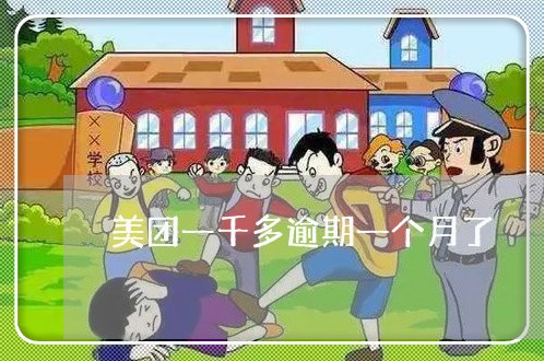 美团一千多逾期一个月了 美团一千多逾期一个月了