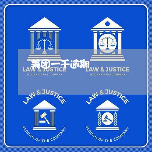 美团一千逾期 美团一千逾期