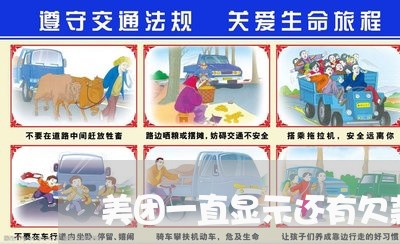 美团一直显示还有欠款逾期 美团一直显示还有欠款逾期