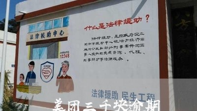 美团三千块逾期 美团三千块逾期