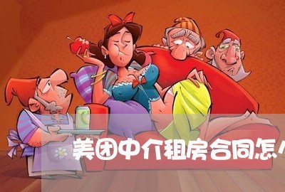 美团中介租房合同怎么写/2023040273605