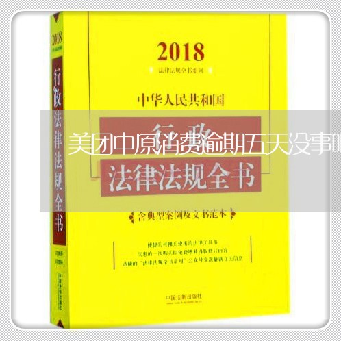 美团中原消费逾期五天没事吧 美团中原消费逾期五天没事吧