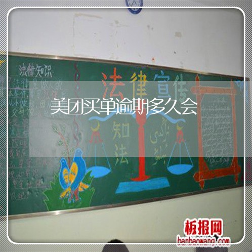 美团买单逾期多久会 美团买单逾期多久会